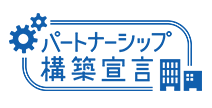パートナーシップ構築宣言
