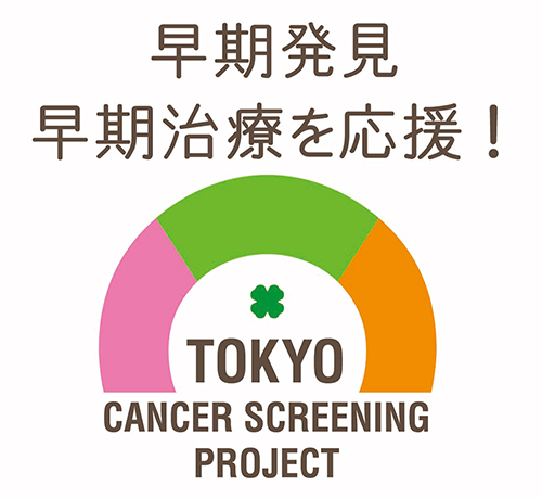 東京都職域連携がん対策支援事業に参加