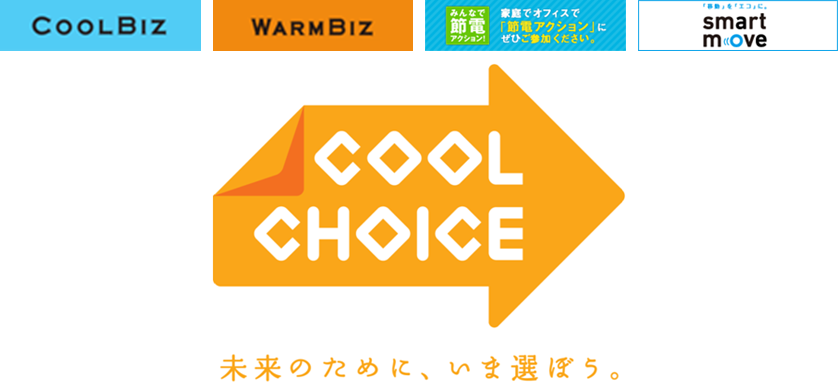未来のために、いま選ぼう。