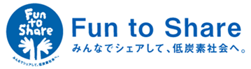 皆でシェアして、低炭素社会へ。